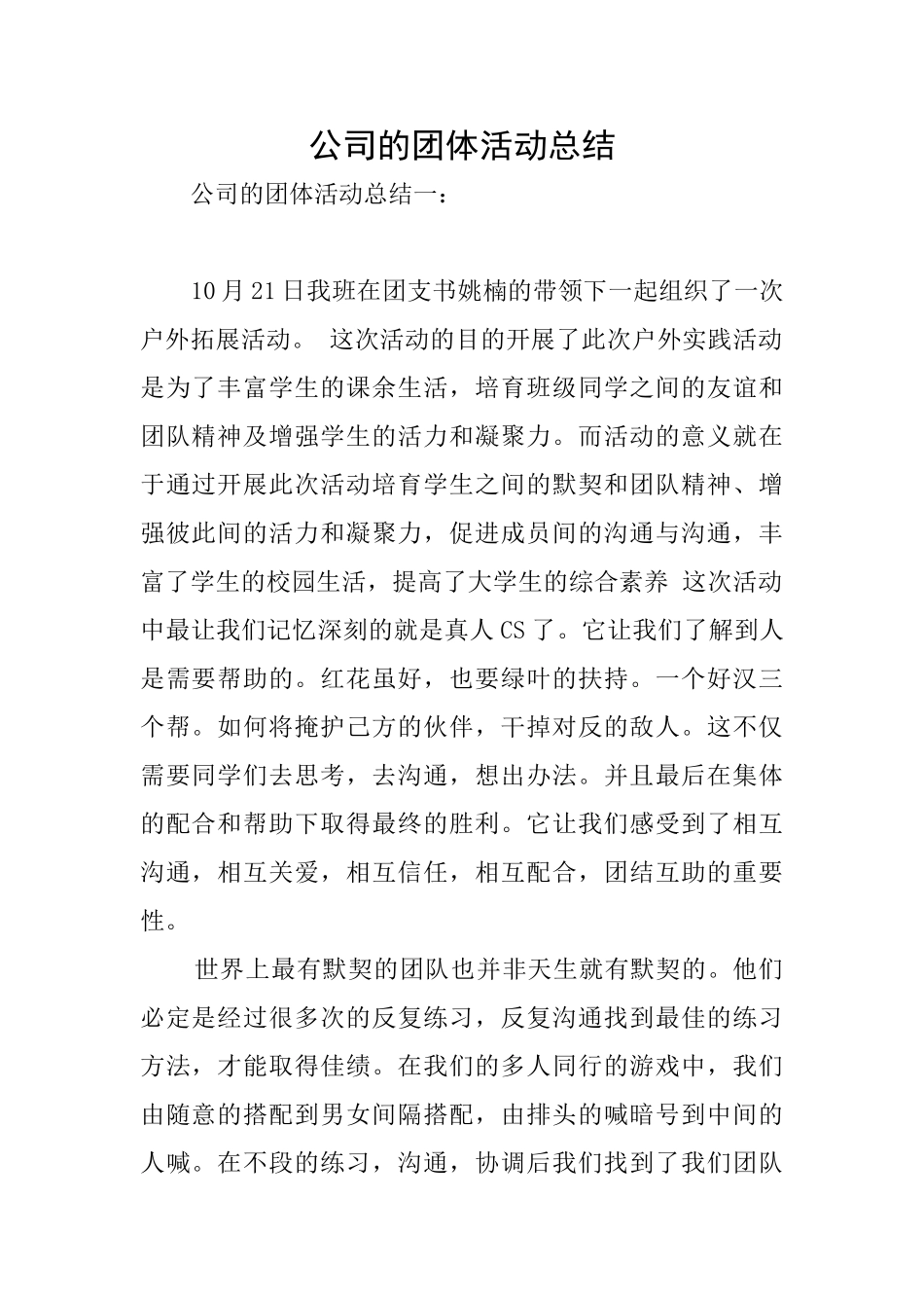 公司的团体活动总结_第1页