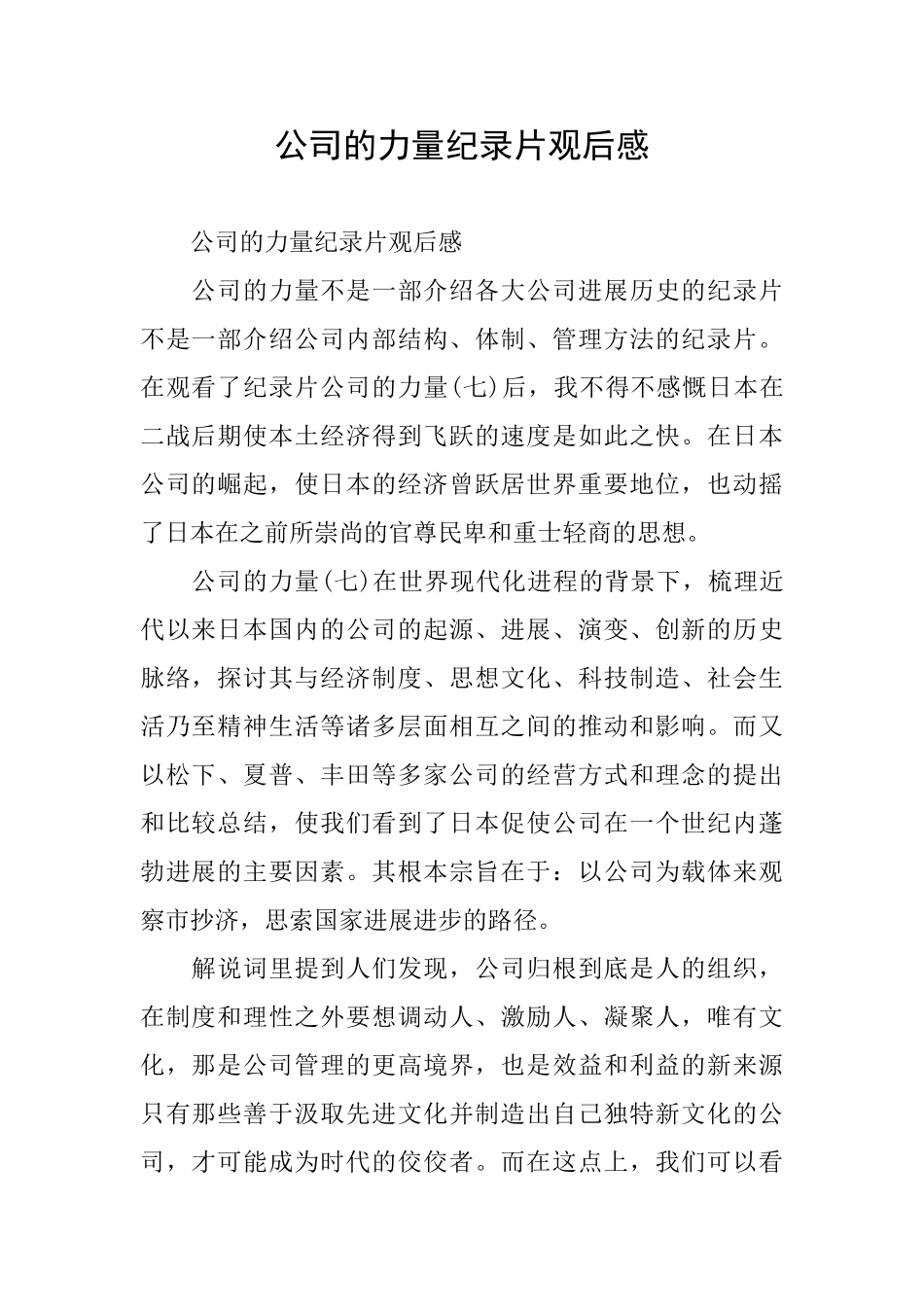 公司的力量纪录片观后感_第1页