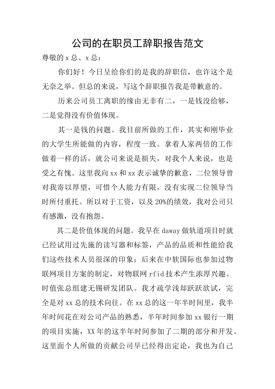 公司的在职员工辞职报告范文_第1页