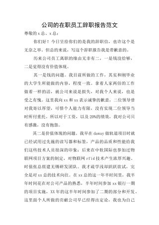 公司的在职员工辞职报告范文
