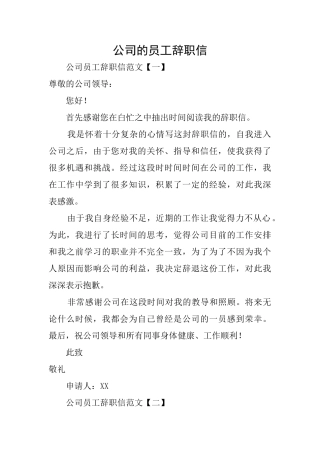 公司的员工辞职信