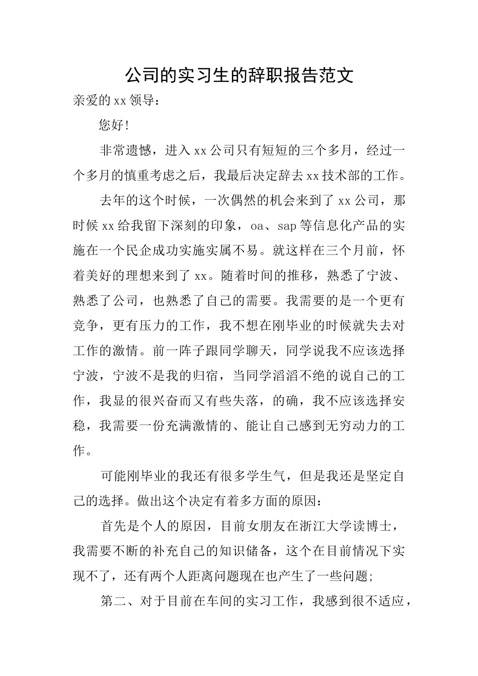 公司的实习生的辞职报告范文_第1页