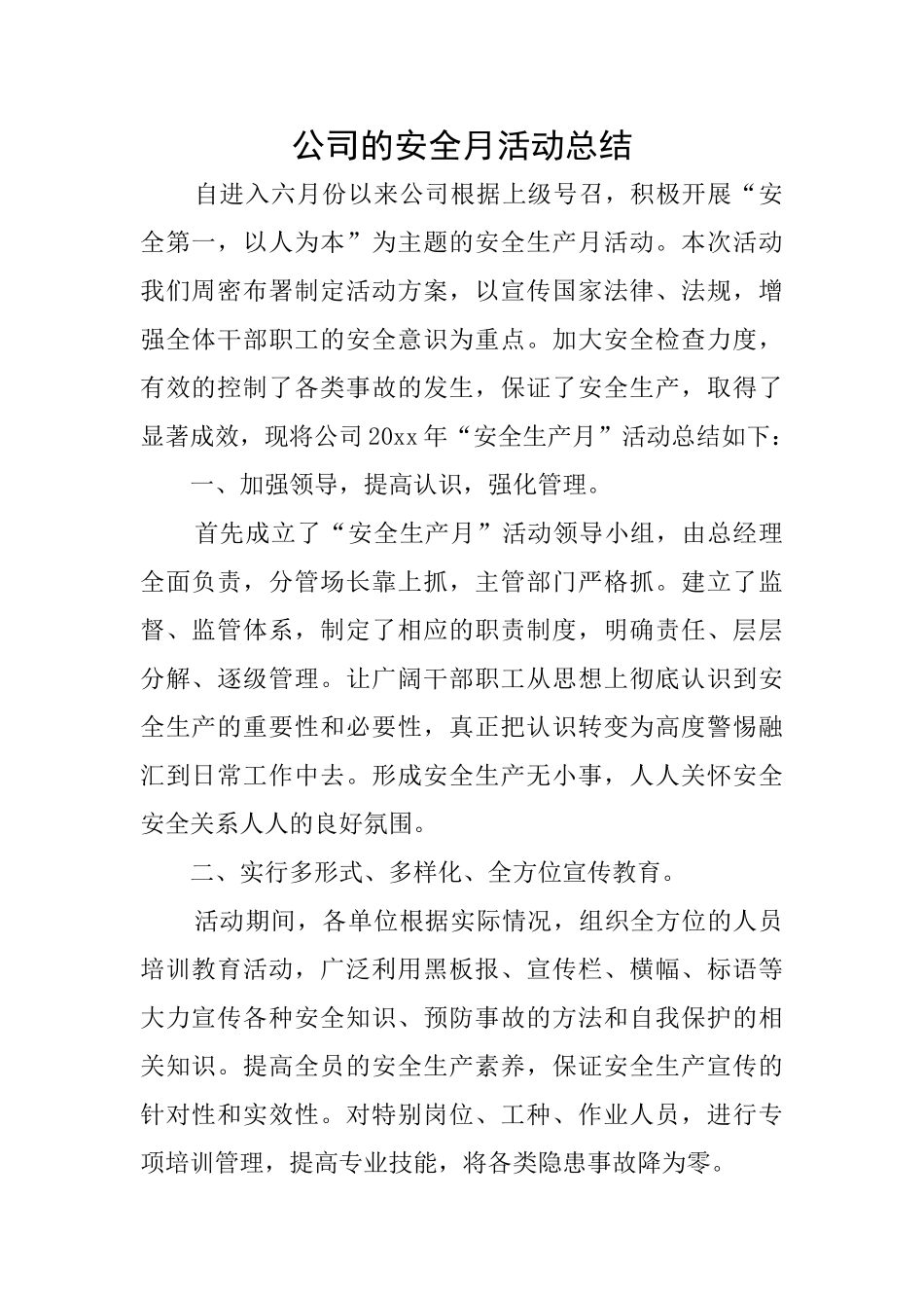 公司的安全月活动总结_第1页