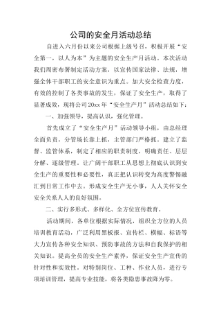 公司的安全月活动总结