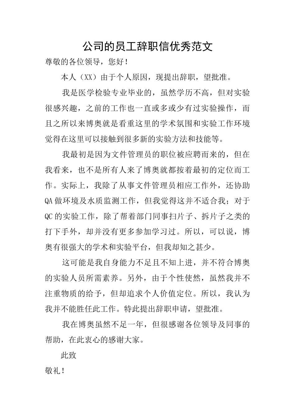 公司的员工辞职信优秀范文_第1页