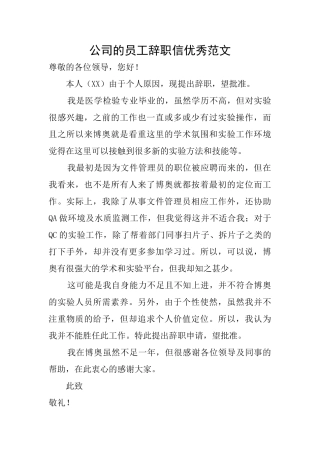 公司的员工辞职信优秀范文