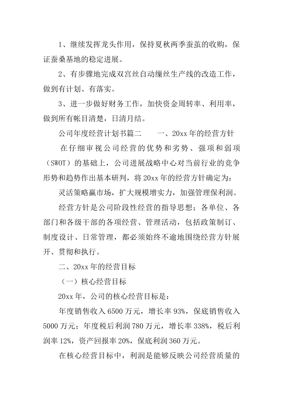 公司的年度经营计划书3篇_第3页