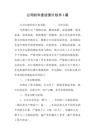 公司的年度经营计划书3篇