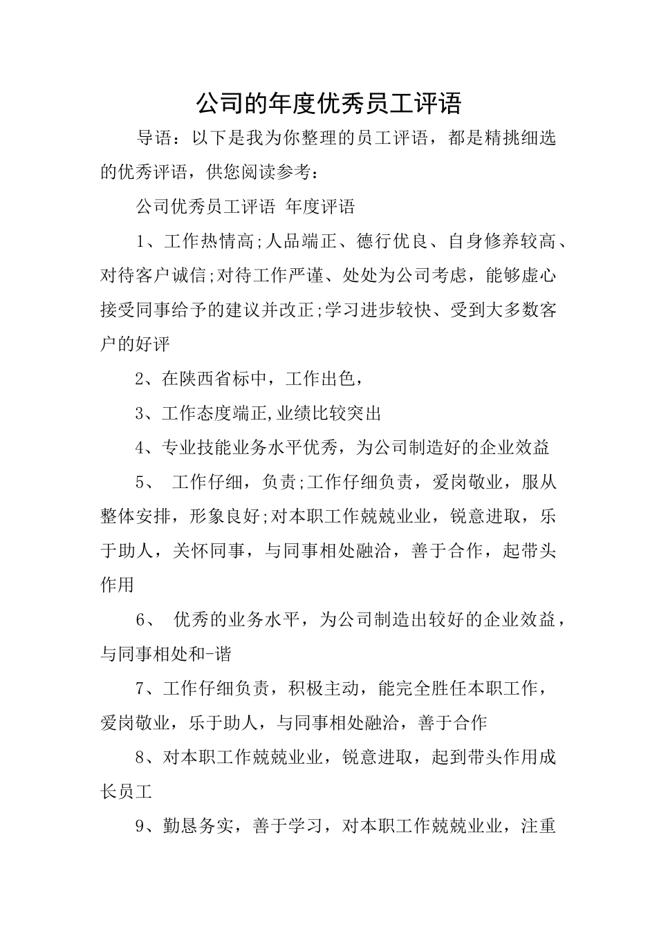 公司的年度优秀员工评语_第1页