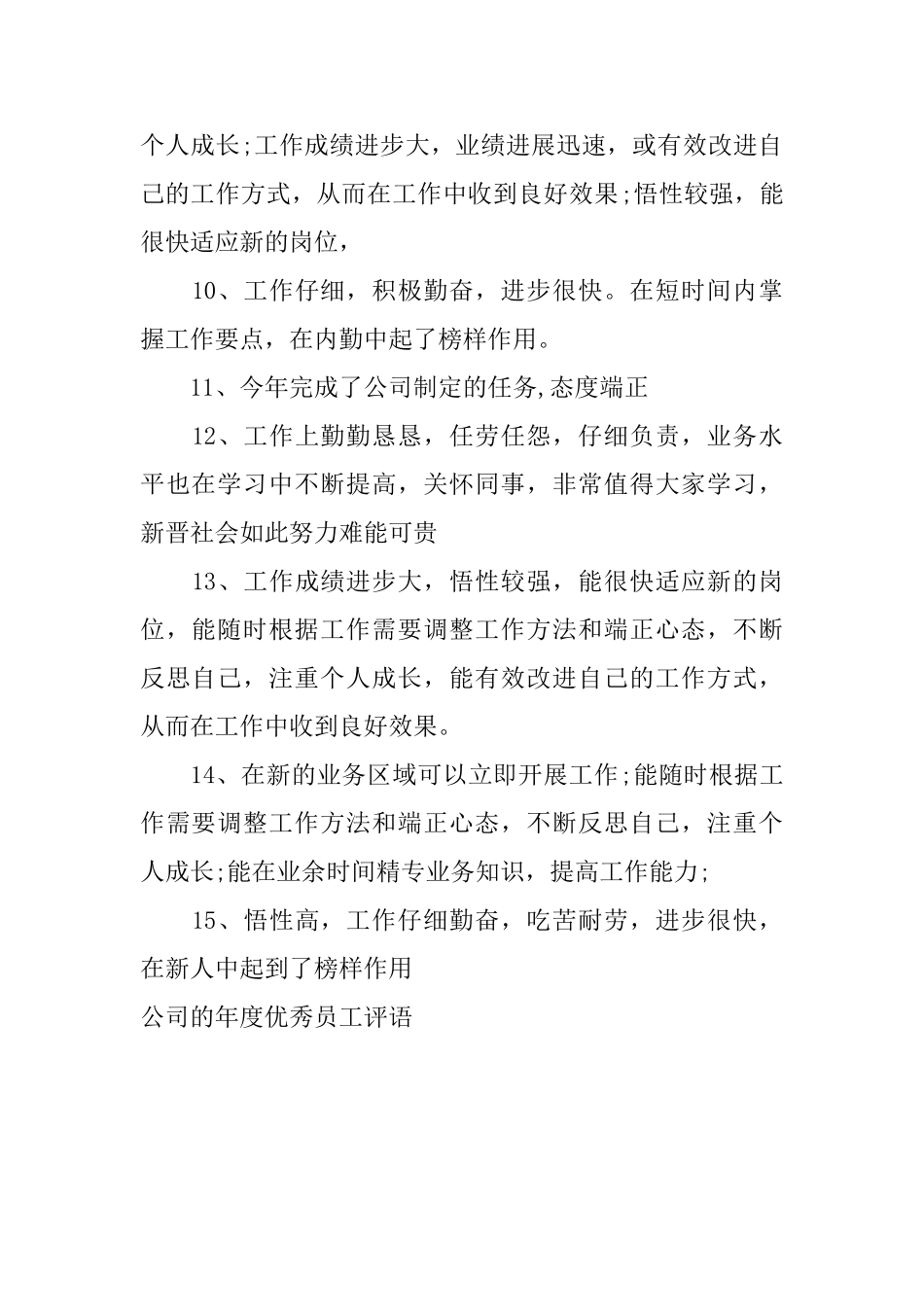 公司的年度优秀员工评语_第2页