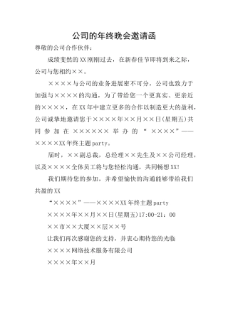 公司的年终晚会邀请函