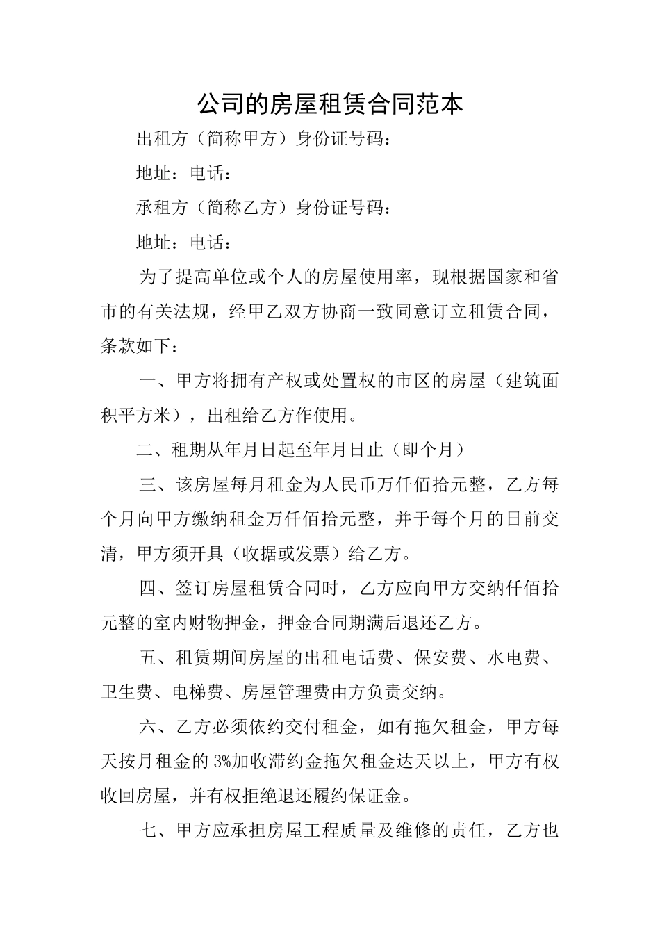 公司的房屋租赁合同范本_第1页