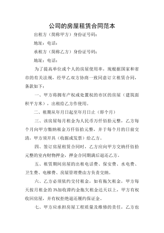 公司的房屋租赁合同范本
