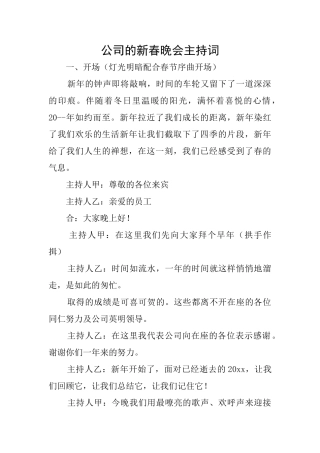 公司的新春晚会主持词