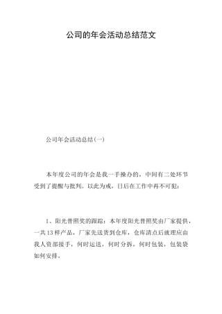 公司的年会活动总结范文