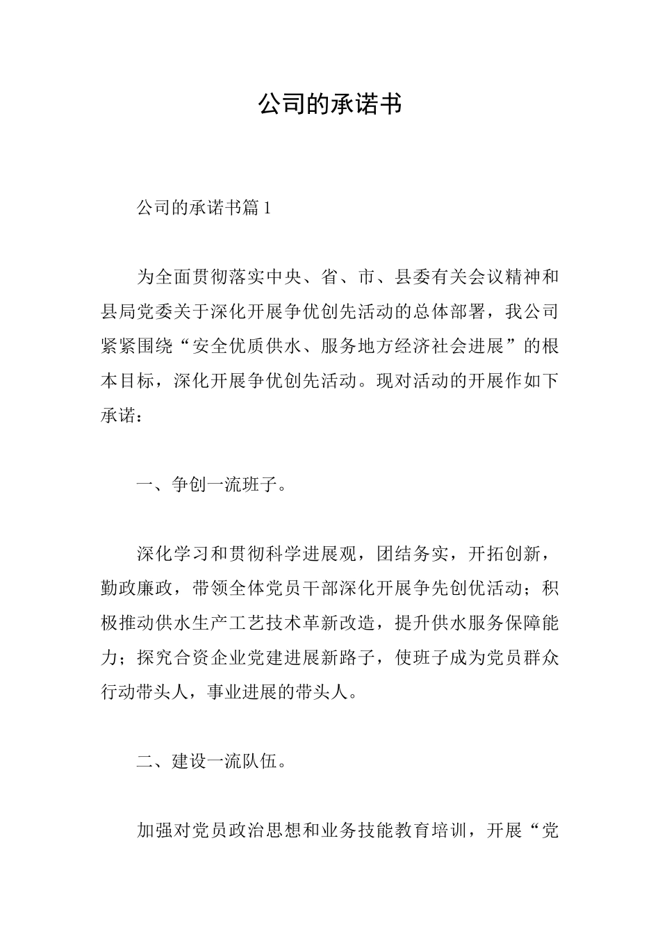 公司的承诺书_第1页