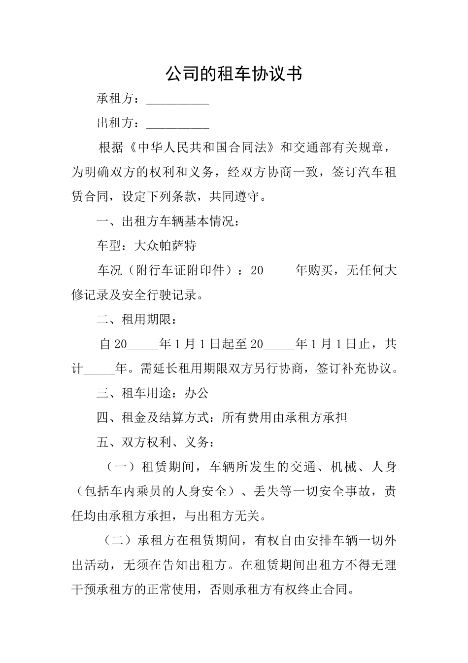 公司的租车协议书_第1页