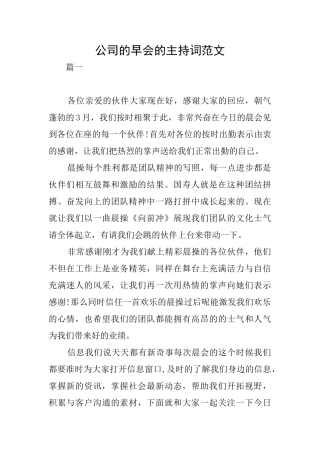 公司的早会的主持词范文