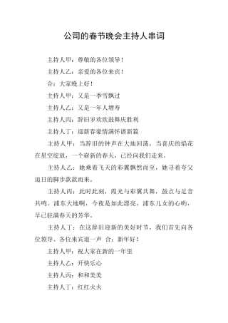 公司的春节晚会主持人串词