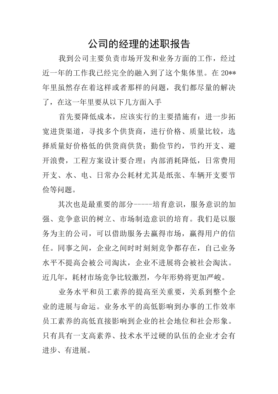 公司的经理的述职报告_第1页