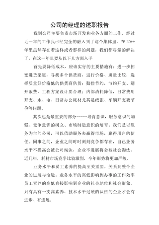 公司的经理的述职报告