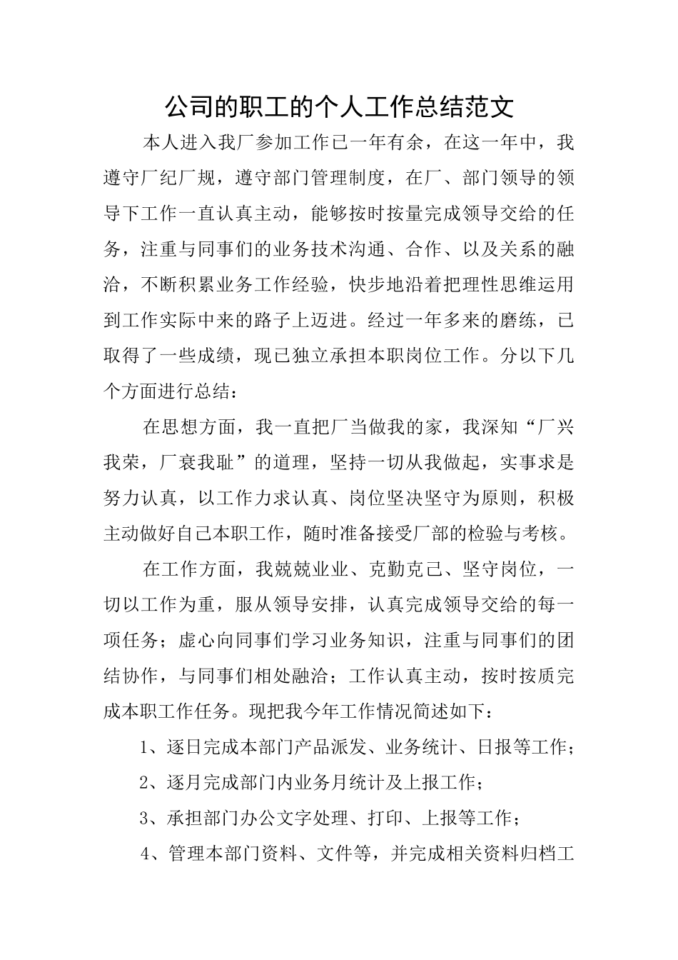 公司的职工的个人工作总结范文_第1页