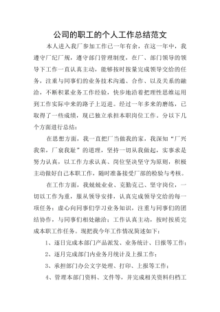 公司的职工的个人工作总结范文