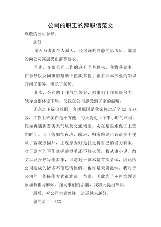 公司的职工的辞职信范文