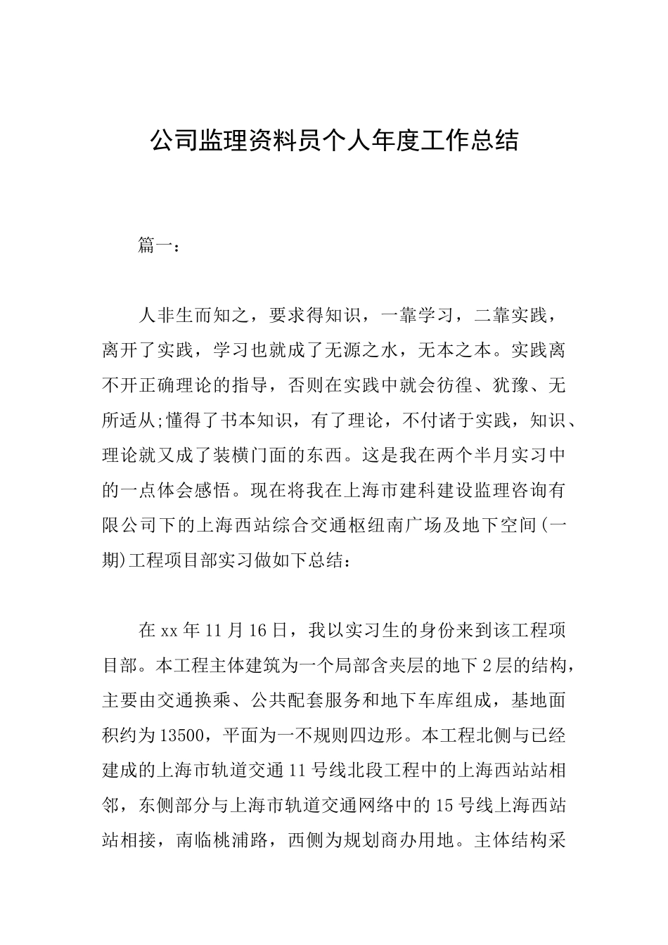 公司监理资料员个人年度工作总结_第1页