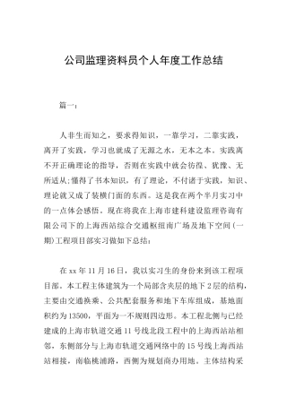 公司监理资料员个人年度工作总结