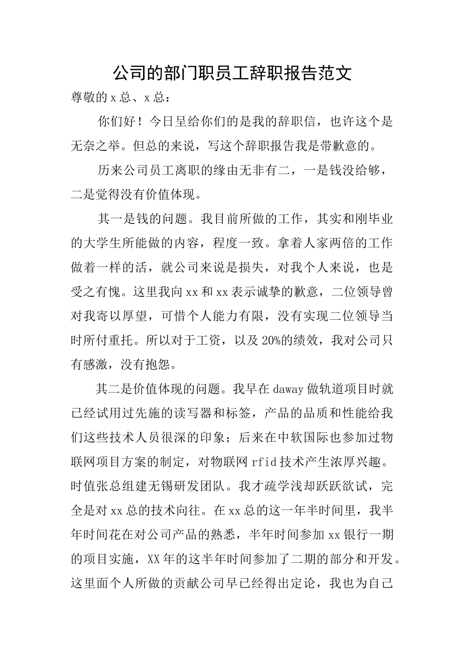 公司的部门职员工辞职报告范文_第1页