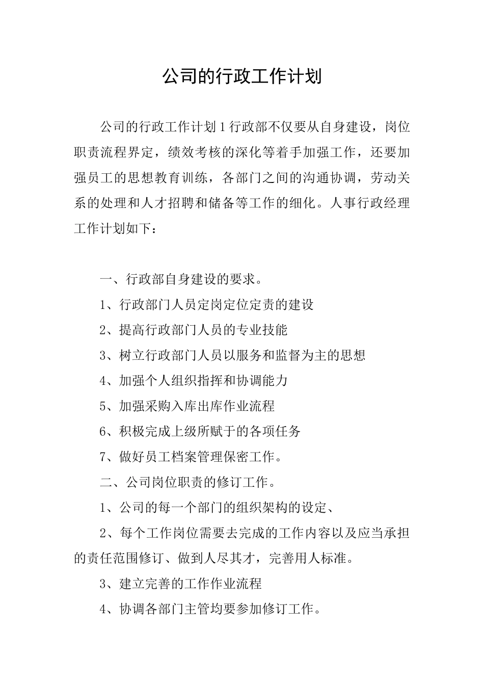 公司的行政工作计划_第1页