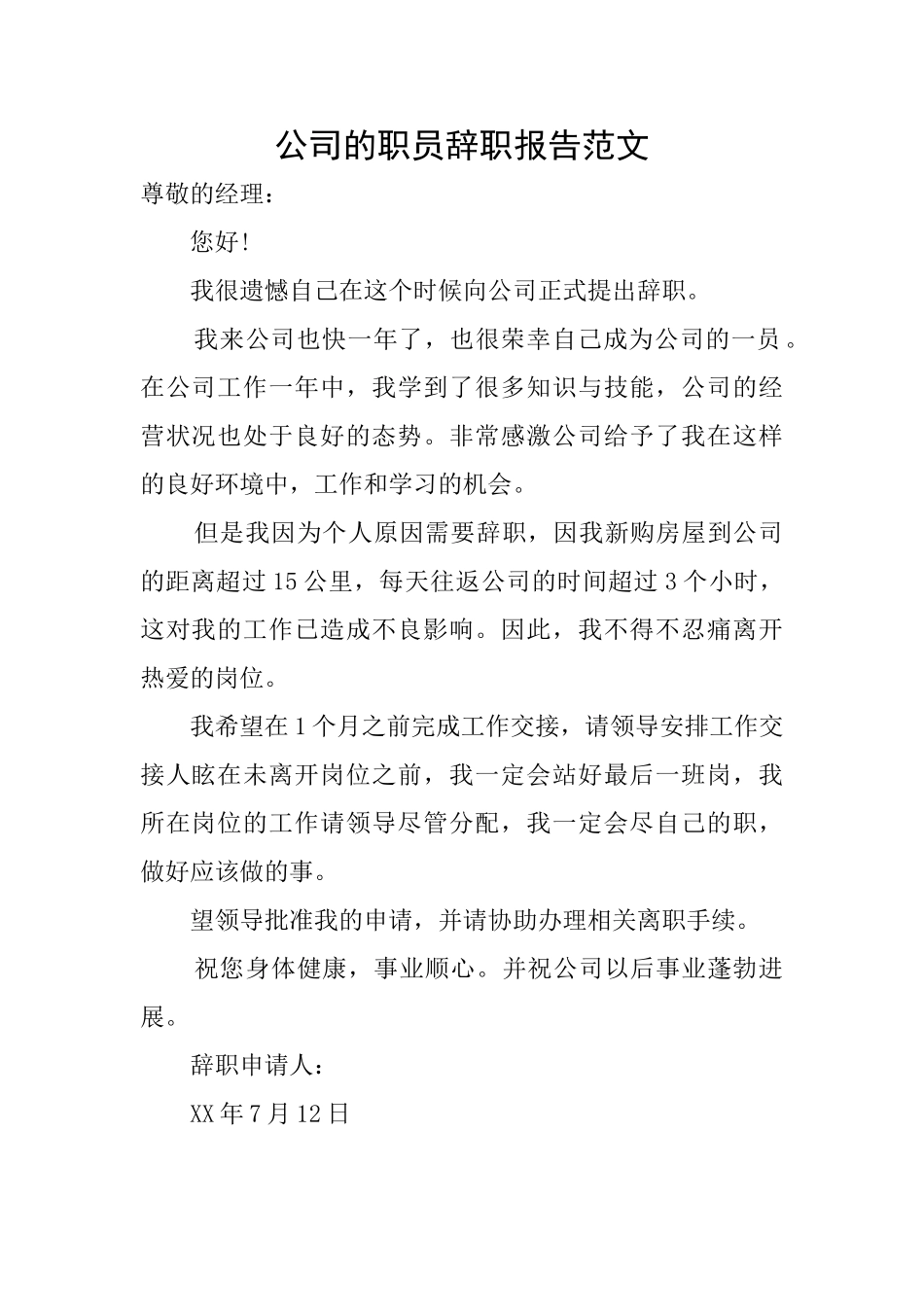 公司的职员辞职报告范文_第1页