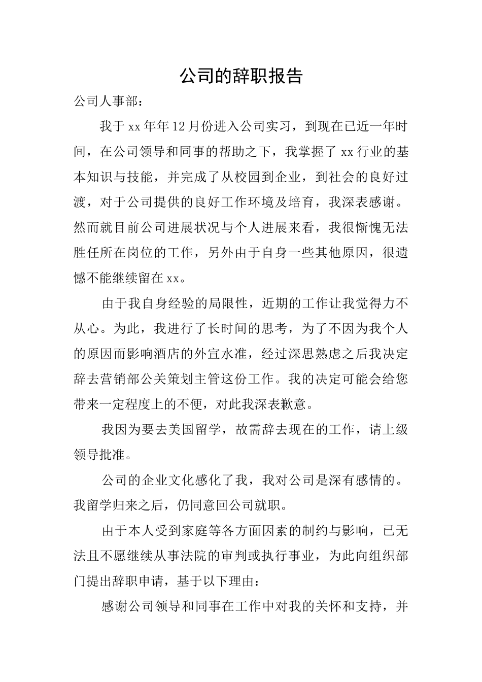 公司的辞职报告_第1页