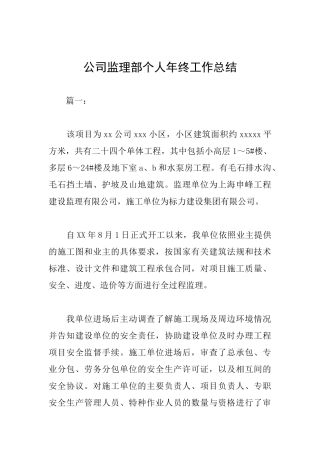 公司监理部个人年终工作总结