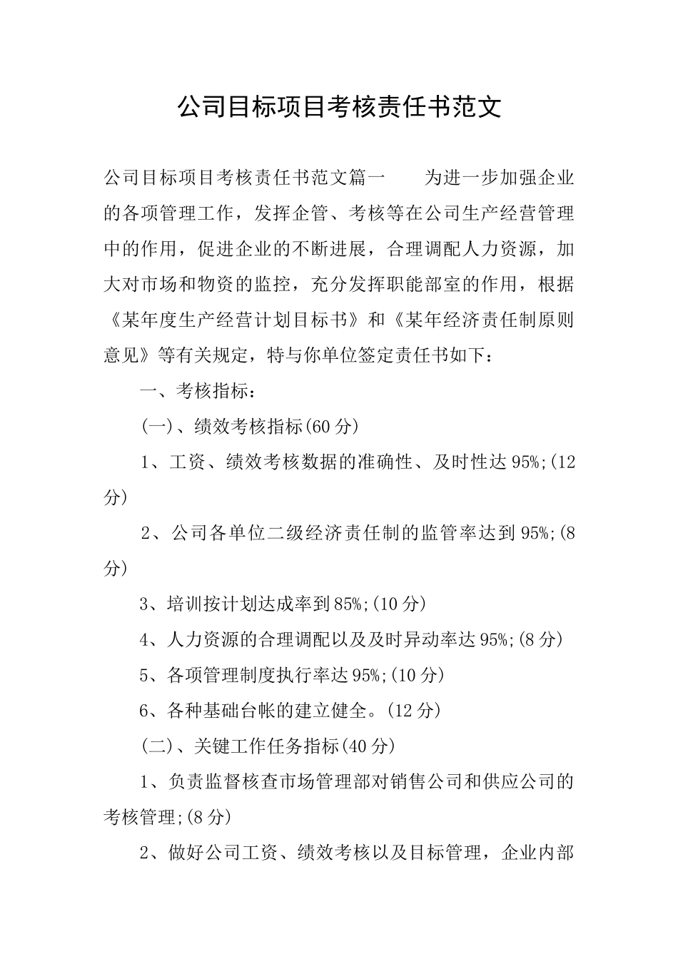 公司目标项目考核责任书范文_第1页