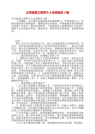 公司监理工程师个人总结报告3篇——