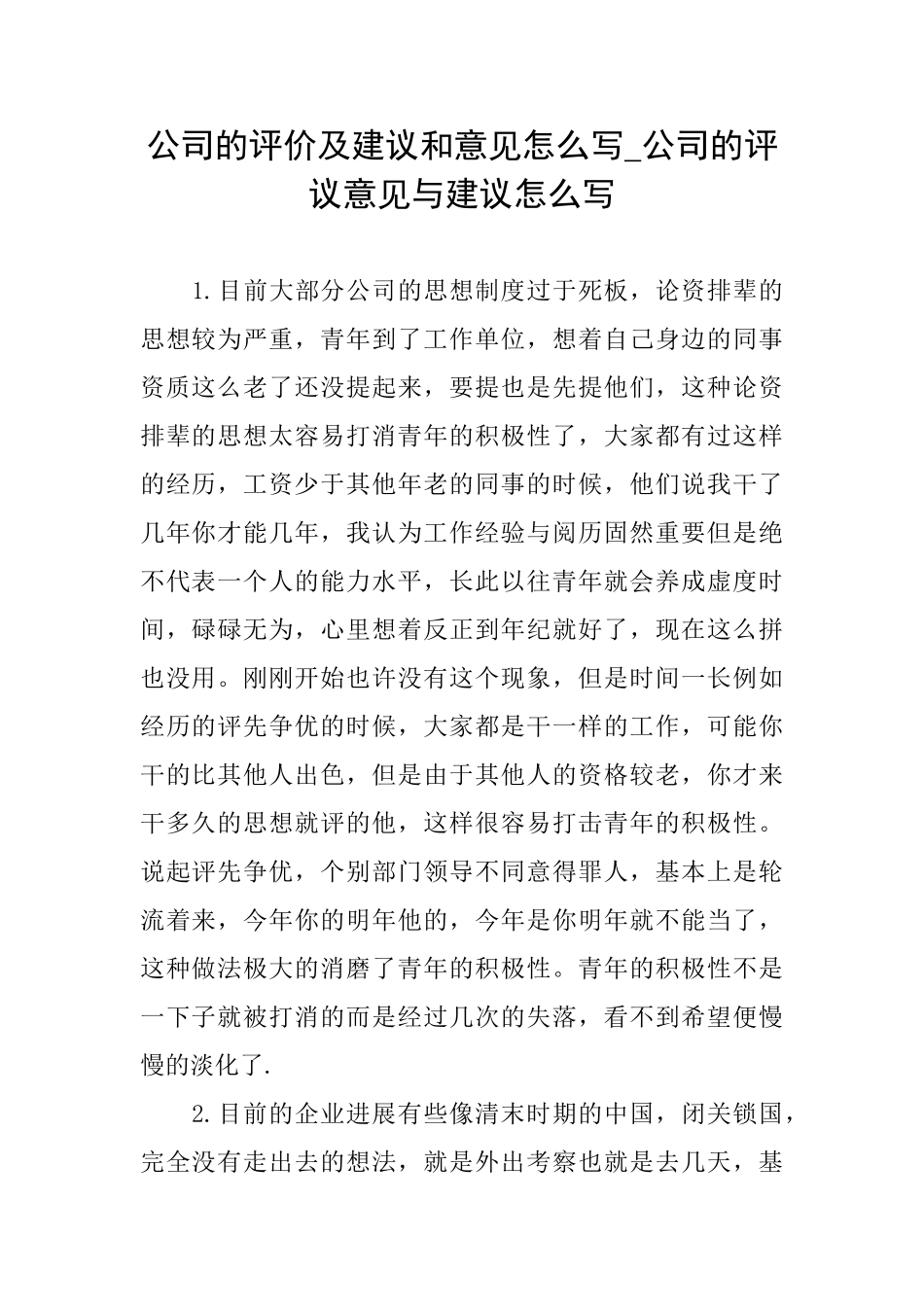 公司的评价及建议和意见怎么写公司的评议意见与建议怎么写_第1页