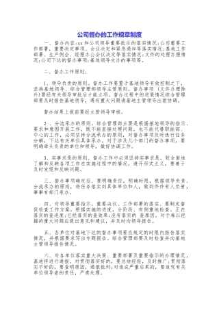 公司督办的工作规章制度