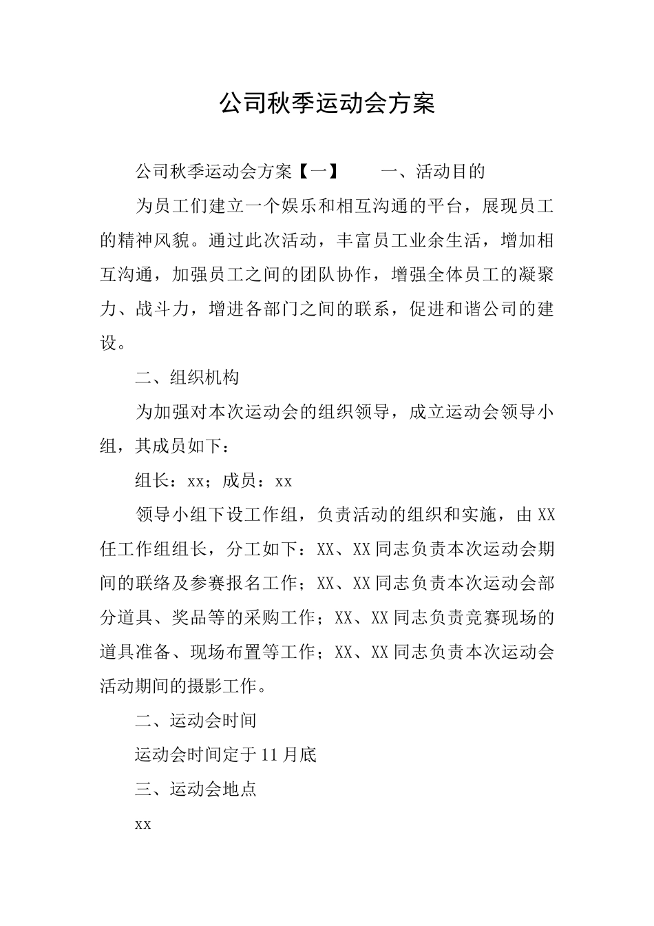 公司秋季运动会方案_第1页