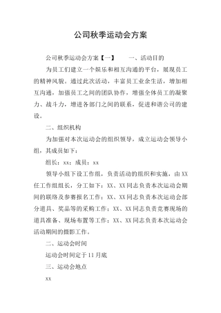 公司秋季运动会方案