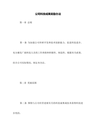 公司科技成果奖励办法