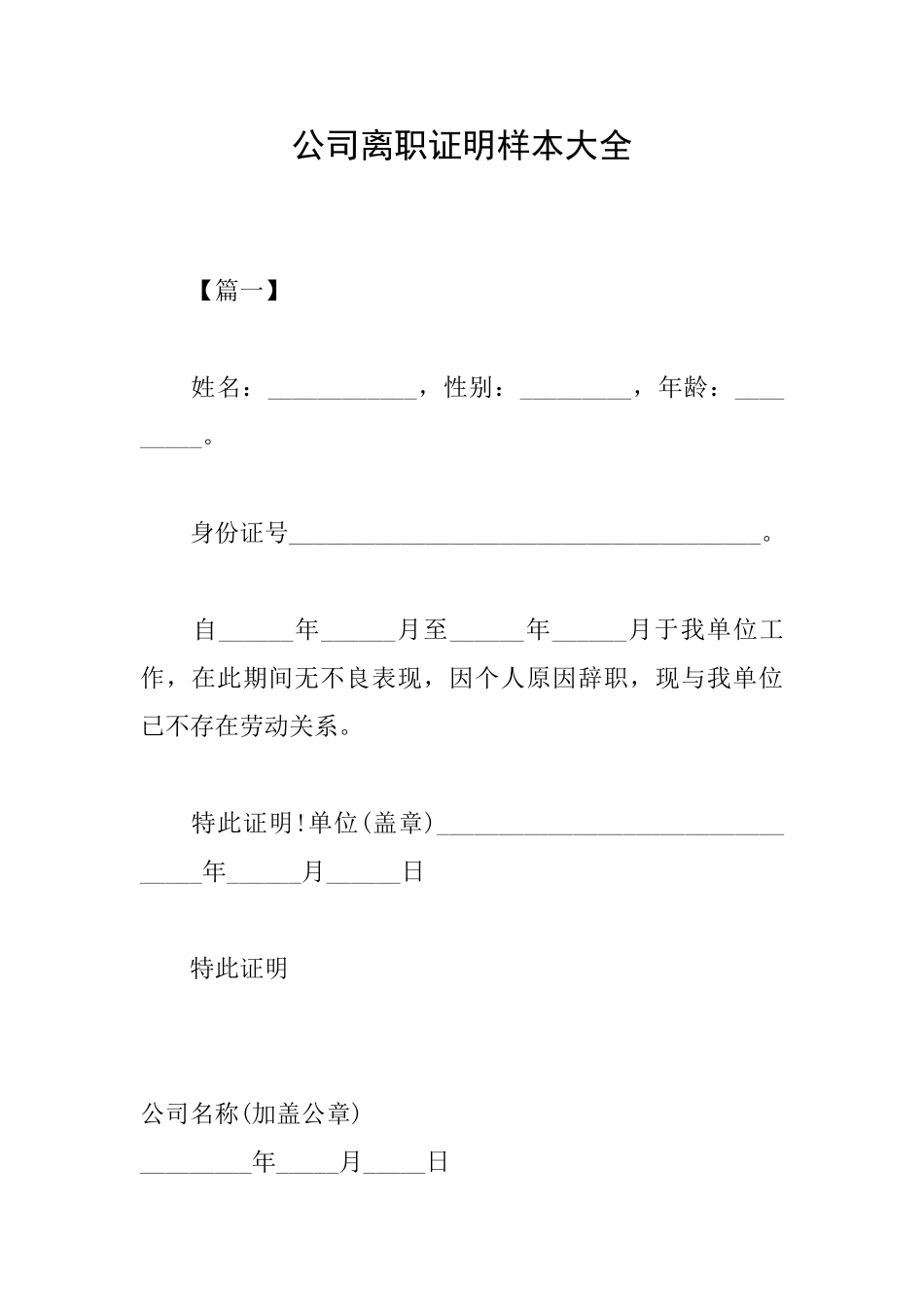 公司离职证明样本大全_第1页