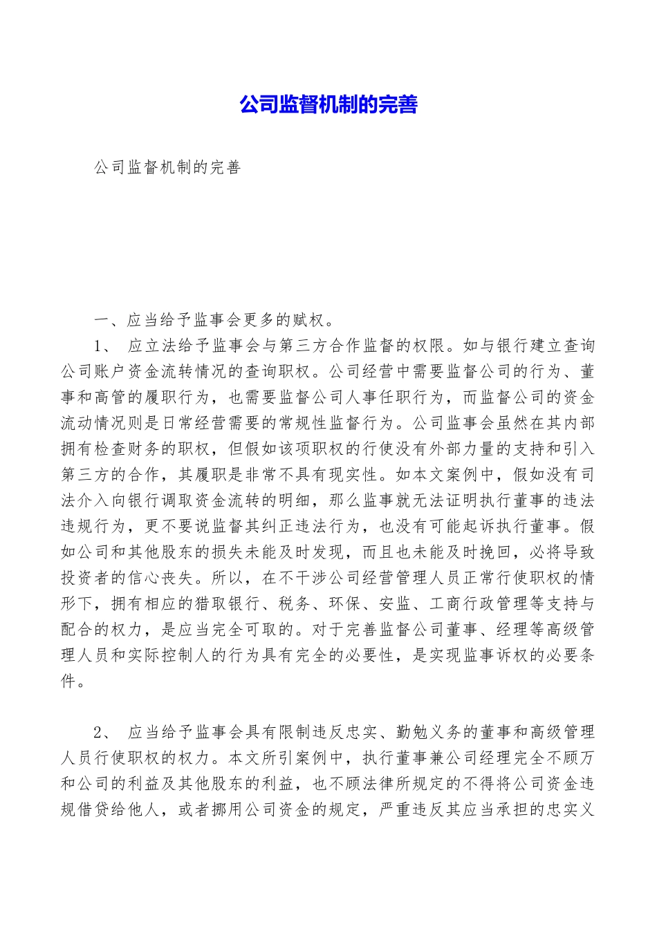 公司监督机制的完善_第1页