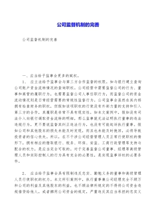 公司监督机制的完善