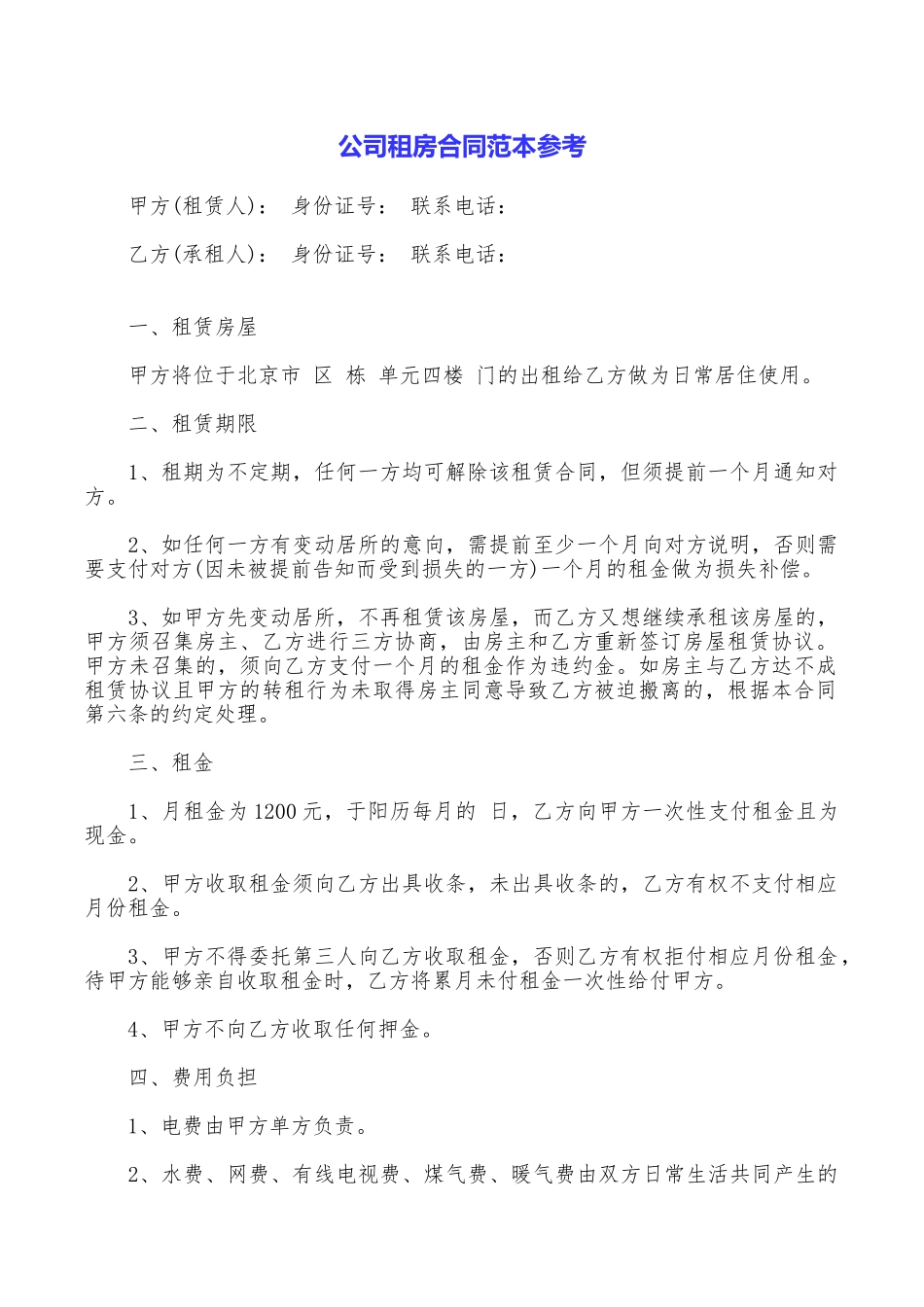 公司租房合同范本参考_第1页