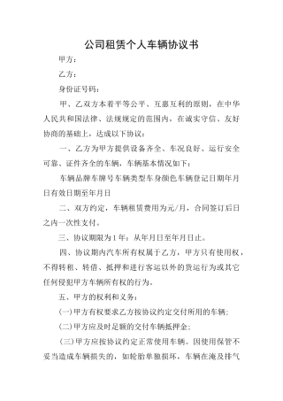 公司租赁个人车辆协议书