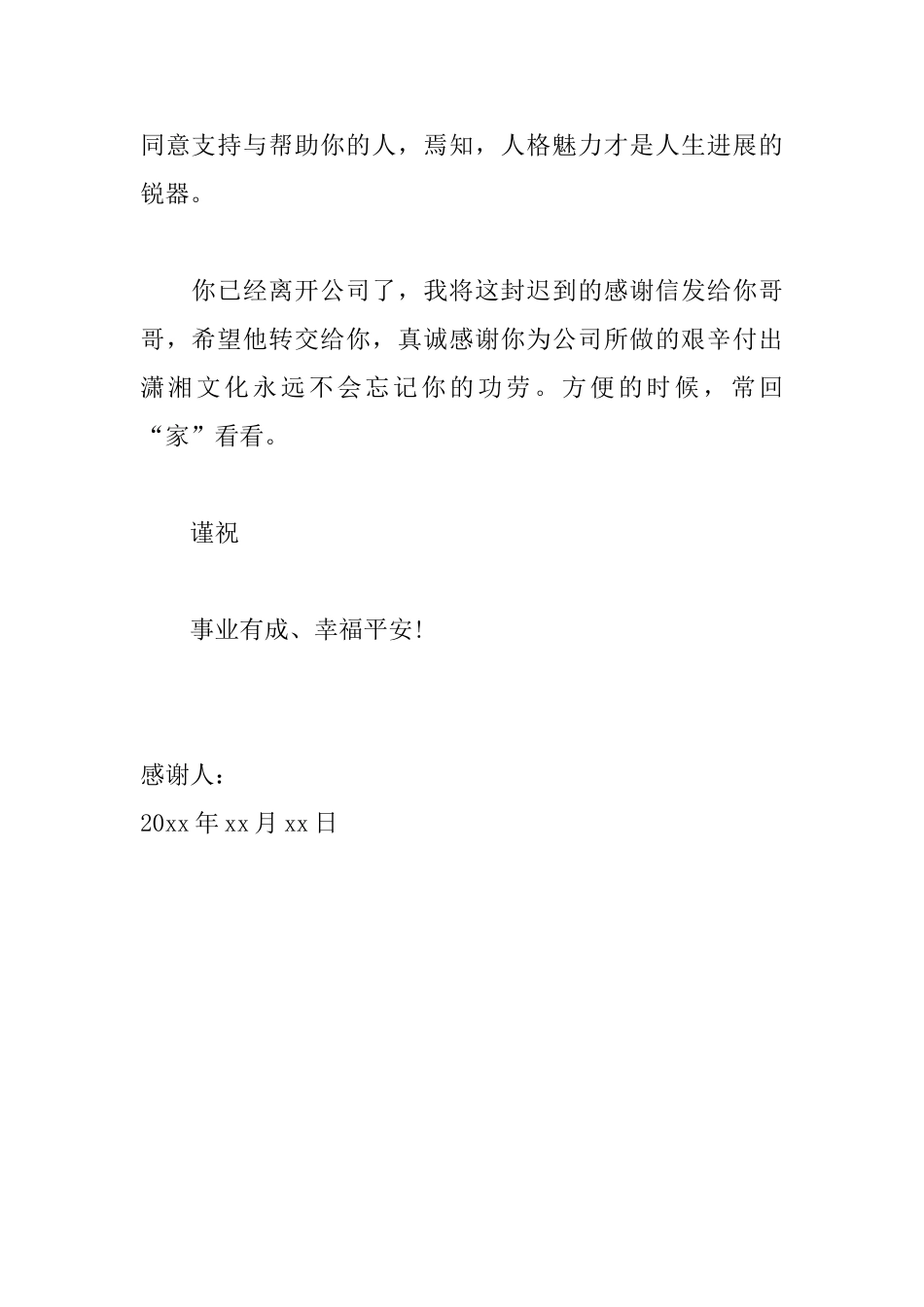 公司离职感谢信范文大全_第2页