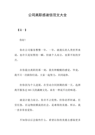 公司离职感谢信范文大全
