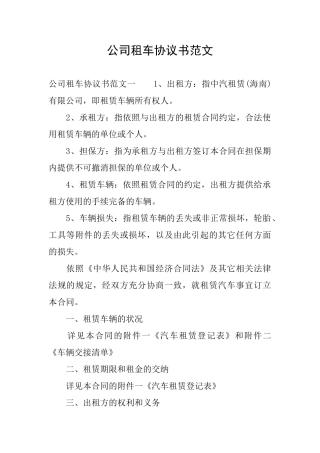 公司租车协议书范文